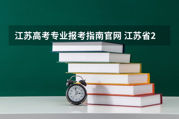 江苏高考专业报考指南官网 江苏省2022年普通高校招生网上志愿填报说明