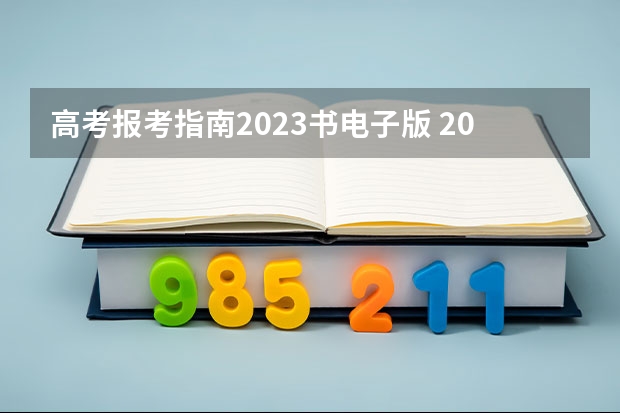 高考报考指南2023书电子版 2023年高考报名流程