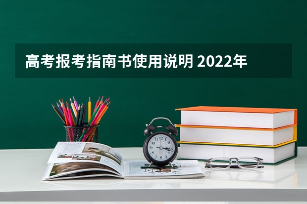 高考报考指南书使用说明 2022年关于新高考的志愿填报指南及注意事项