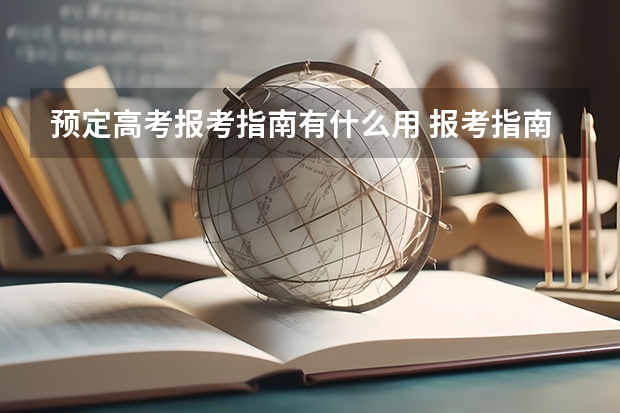 预定高考报考指南有什么用 报考指南和计划汇编有什么区别？