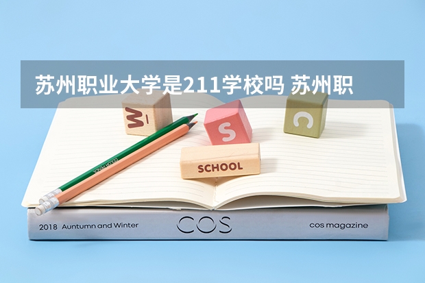 苏州职业大学是211学校吗 苏州职业大学王牌专业是哪些