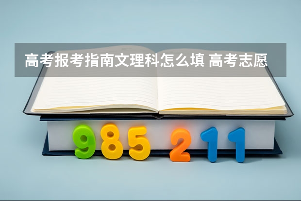 高考报考指南文理科怎么填 高考志愿科类怎么填？