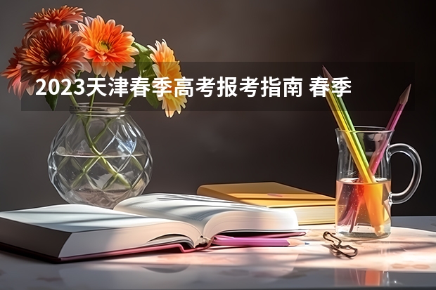 2023天津春季高考报考指南 春季高考时间2023