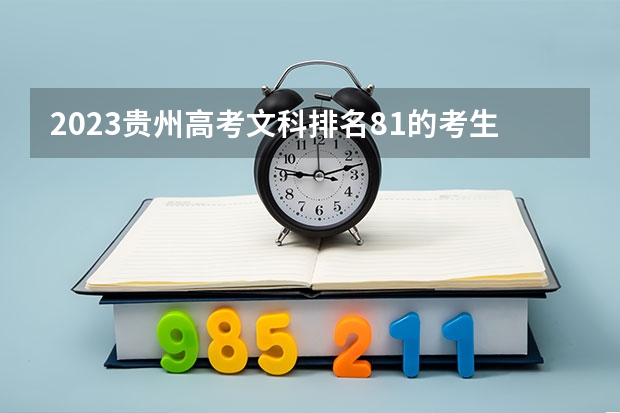 2023贵州高考文科排名81的考生报什么大学 历年录取分数线