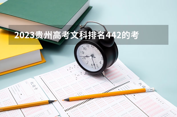 2023贵州高考文科排名442的考生报什么大学 历年录取分数线