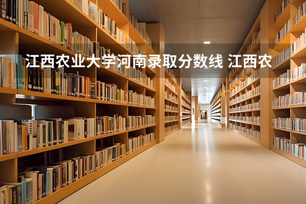 江西农业大学河南录取分数线 江西农业大学河南招生人数