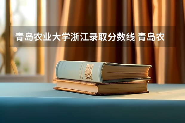 青岛农业大学浙江录取分数线 青岛农业大学浙江招生人数