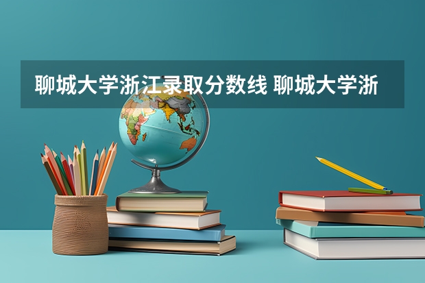 聊城大学浙江录取分数线 聊城大学浙江招生人数