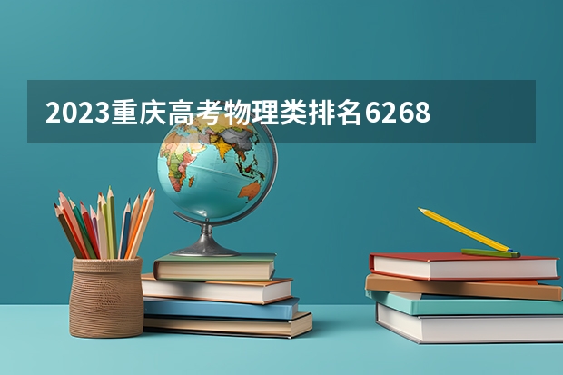 2023重庆高考物理类排名62682的考生报什么大学 历年录取分数线