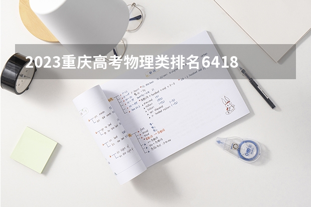 2023重庆高考物理类排名64187的考生报什么大学 历年录取分数线