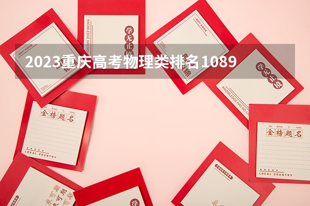 2023重庆高考物理类排名108991的考生报什么大学 历年录取分数线