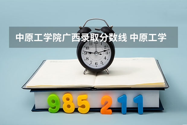 中原工学院广西录取分数线 中原工学院广西招生人数