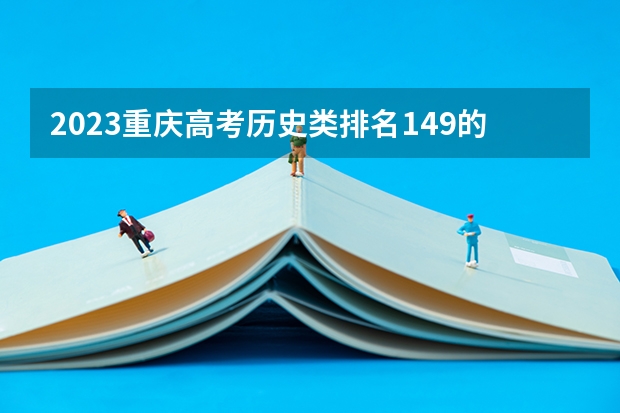 2023重庆高考历史类排名149的考生报什么大学 历年录取分数线