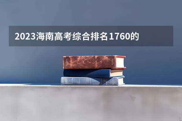 2023海南高考综合排名1760的考生报什么大学 历年录取分数线