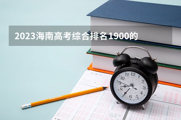 2023海南高考综合排名1900的考生报什么大学 历年录取分数线