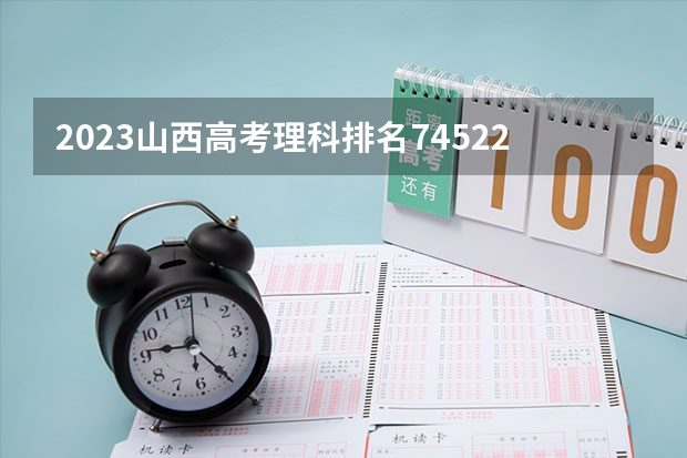 2023山西高考理科排名74522的考生报什么大学 历年录取分数线