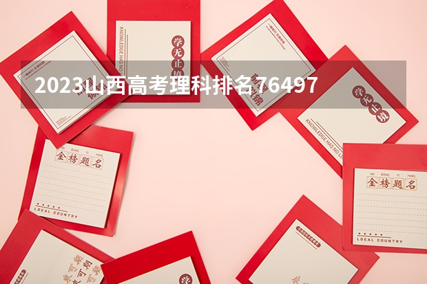 2023山西高考理科排名76497的考生报什么大学 历年录取分数线