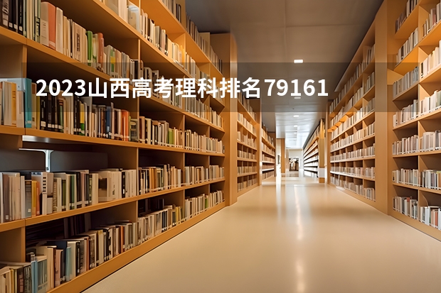 2023山西高考理科排名79161的考生报什么大学 历年录取分数线