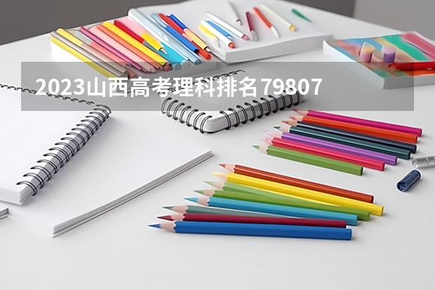 2023山西高考理科排名79807的考生报什么大学 历年录取分数线