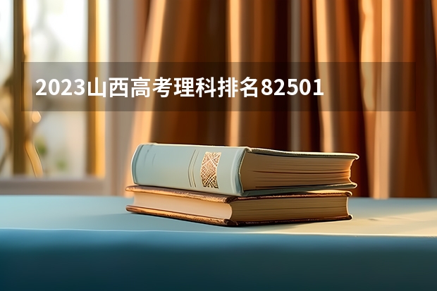 2023山西高考理科排名82501的考生报什么大学 历年录取分数线