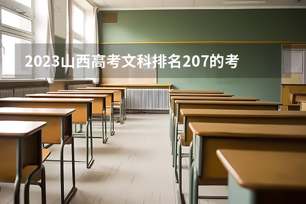 2023山西高考文科排名207的考生报什么大学 历年录取分数线