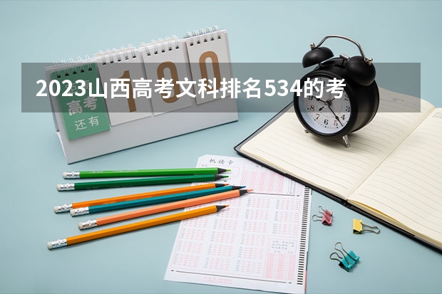 2023山西高考文科排名534的考生报什么大学 历年录取分数线