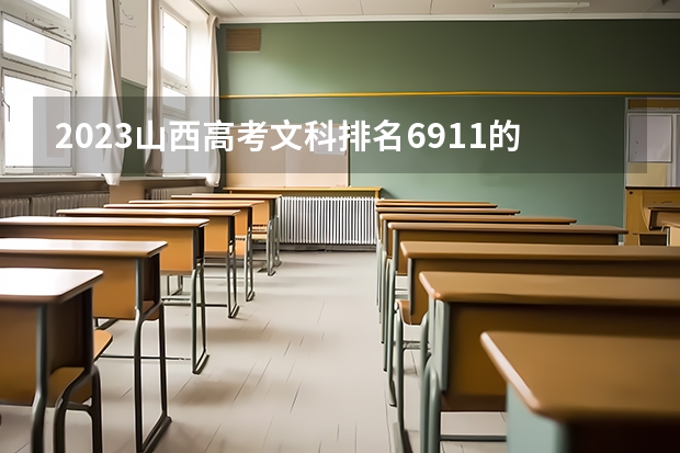 2023山西高考文科排名6911的考生报什么大学 历年录取分数线