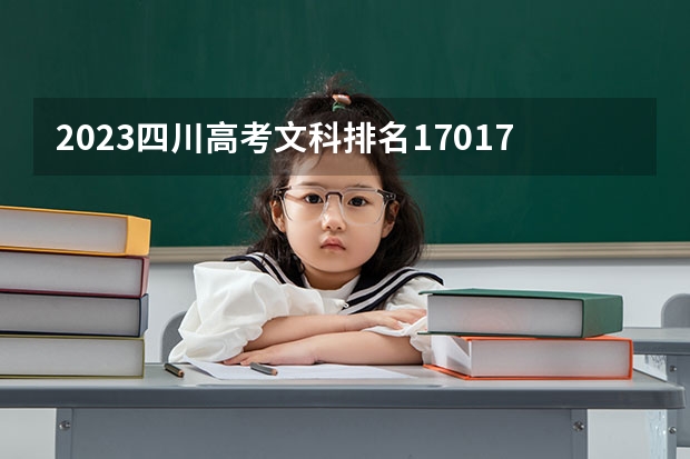 2023四川高考文科排名170175的考生报什么大学 历年录取分数线