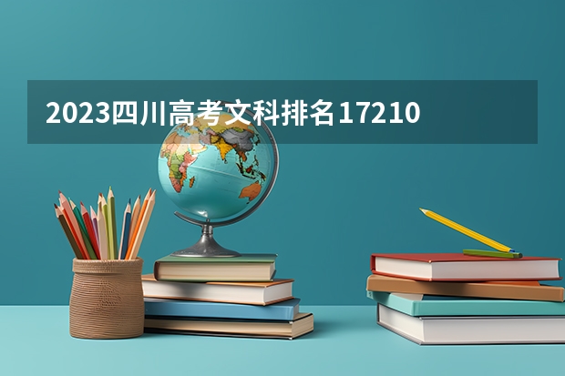 2023四川高考文科排名172102的考生报什么大学 历年录取分数线