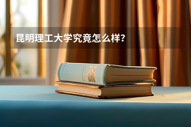 昆明理工大学究竟怎么样？