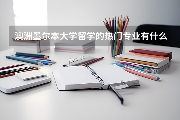 澳洲墨尔本大学留学的热门专业有什么