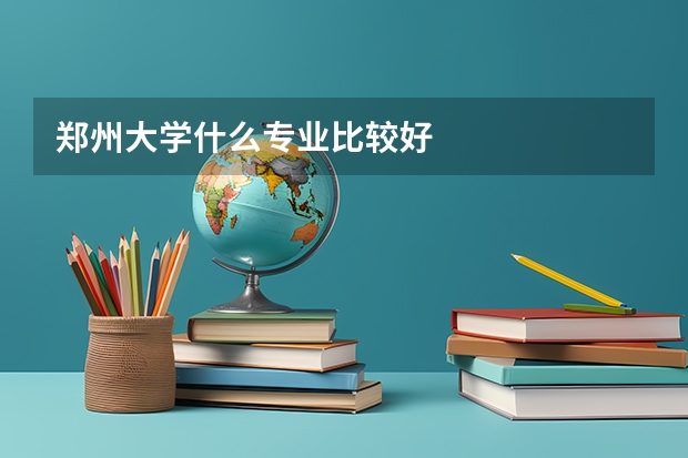 郑州大学什么专业比较好