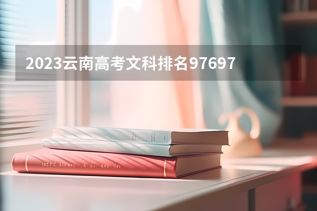 2023云南高考文科排名97697的考生报什么大学 历年录取分数线