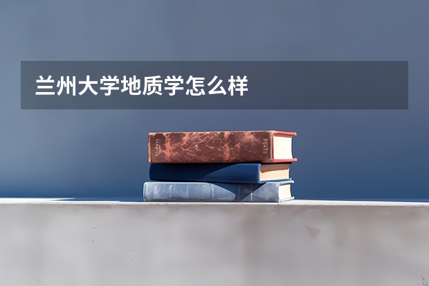 兰州大学地质学怎么样