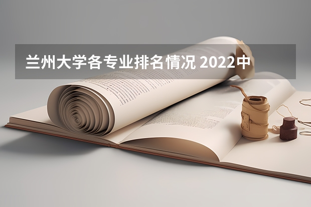 兰州大学各专业排名情况 2022中国大学一流专业排名