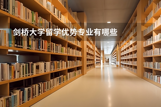 剑桥大学留学优势专业有哪些