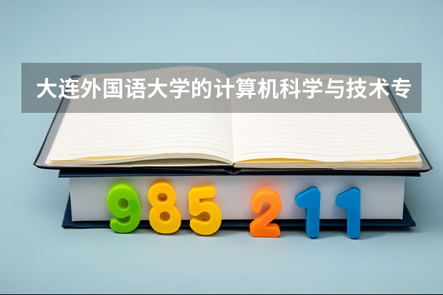 大连外国语大学的计算机科学与技术专业怎么样