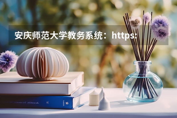 安庆师范大学教务系统：https://jwc.aqnu.edu.cn/（安庆师范大学专业）