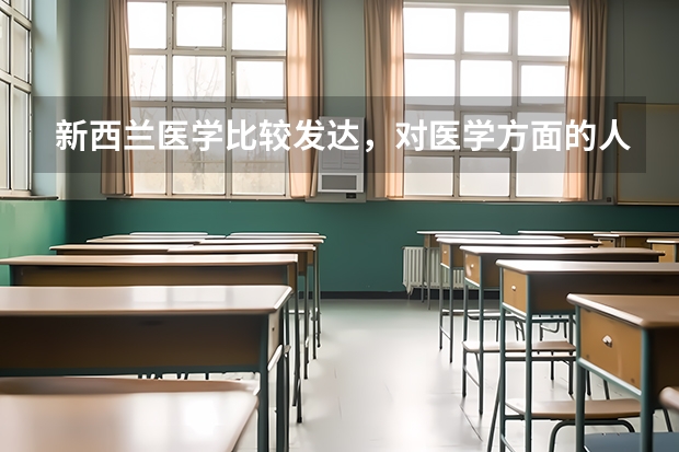 新西兰医学比较发达，对医学方面的人需求量也比较大，那留学医学专业好吗？