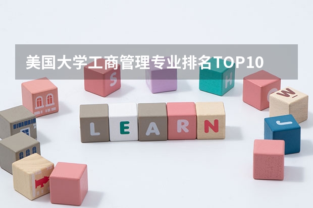 美国大学工商管理专业排名TOP10学校有哪些