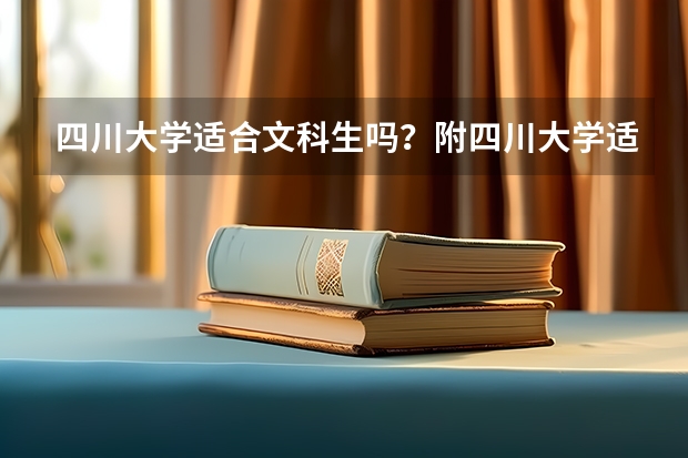 四川大学适合文科生吗？附四川大学适合文科生的专业名单