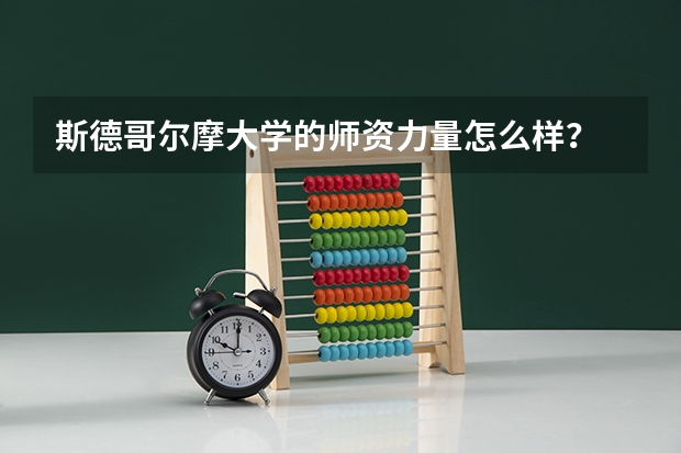 斯德哥尔摩大学的师资力量怎么样？