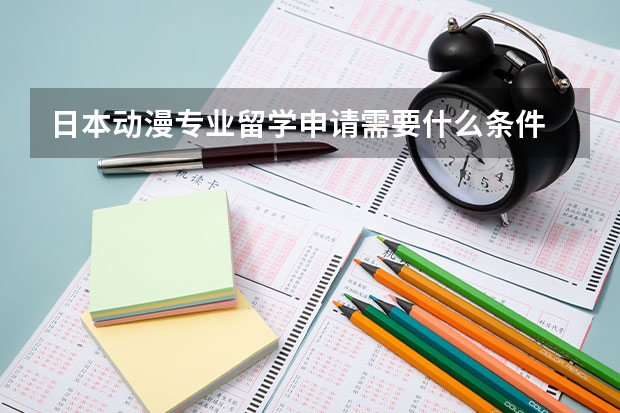 日本动漫专业留学申请需要什么条件