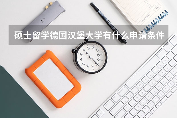 硕士留学德国汉堡大学有什么申请条件？