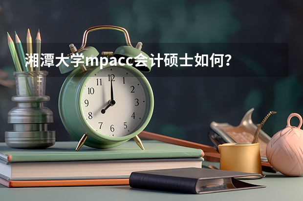 湘潭大学mpacc会计硕士如何？