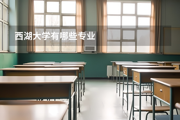 西湖大学有哪些专业