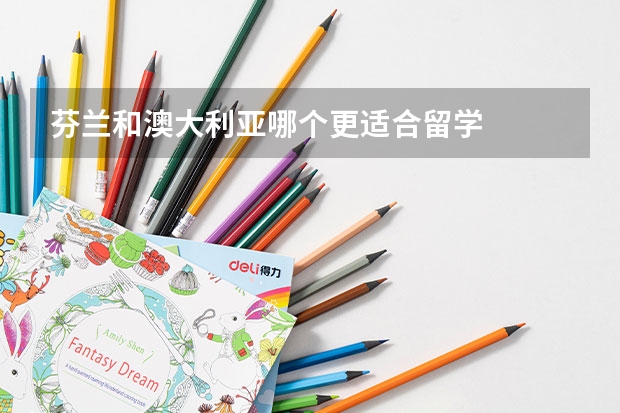 芬兰和澳大利亚哪个更适合留学