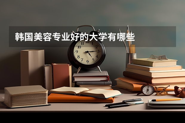 韩国美容专业好的大学有哪些