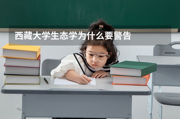 西藏大学生态学为什么要警告