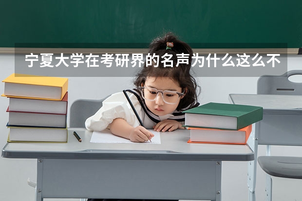 宁夏大学在考研界的名声为什么这么不好？